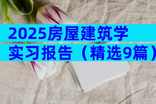 2025房屋建筑学实习报告（精选9篇）