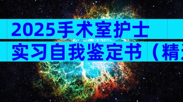 2025手术室护士实习自我鉴定书（精选5篇）