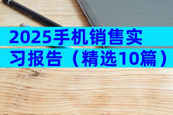 2025手机销售实习报告（精选10篇）