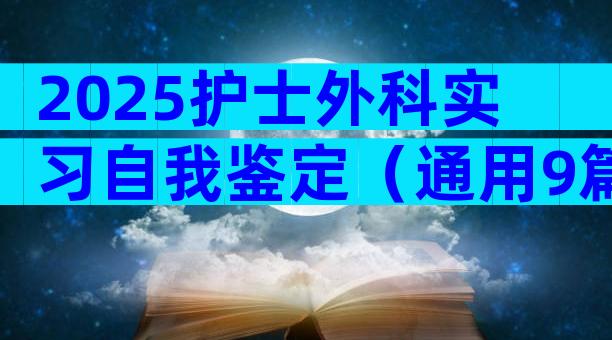 2025护士外科实习自我鉴定（通用9篇）