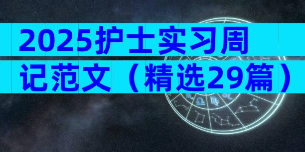 2025护士实习周记范文（精选29篇）