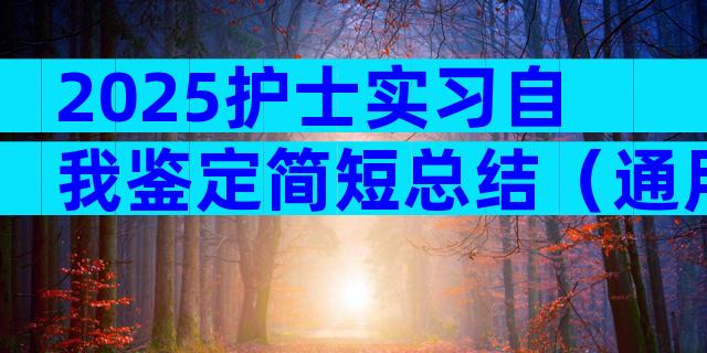 2025护士实习自我鉴定简短总结（通用3篇）