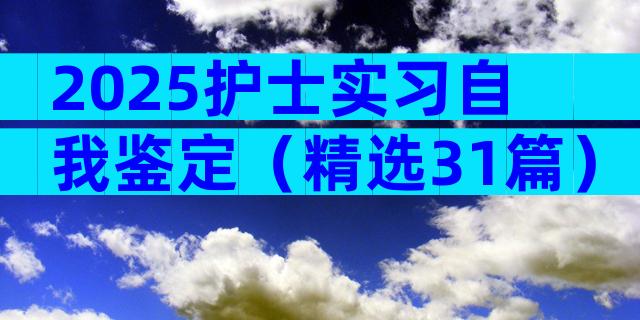 2025护士实习自我鉴定（精选31篇）