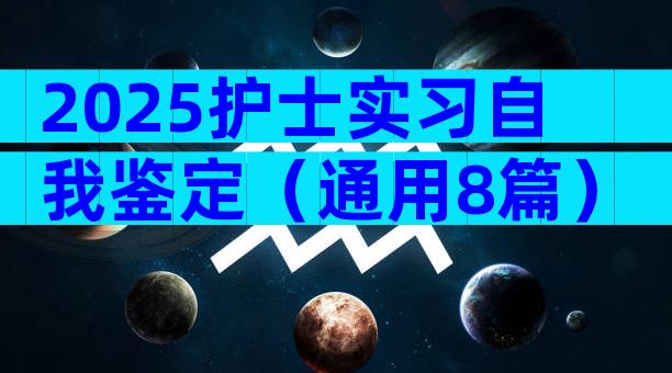 2025护士实习自我鉴定（通用8篇）
