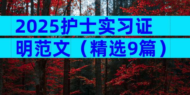 2025护士实习证明范文（精选9篇）