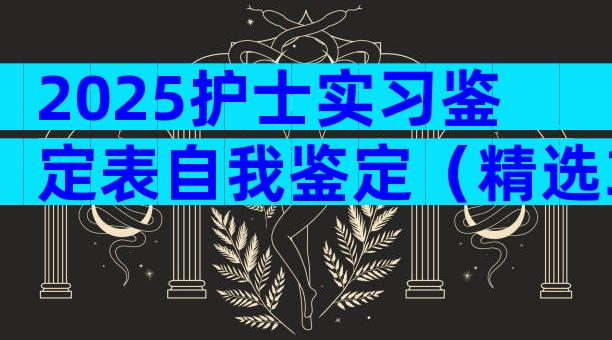 2025护士实习鉴定表自我鉴定（精选30篇）