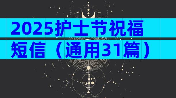 2025护士节祝福短信（通用31篇）