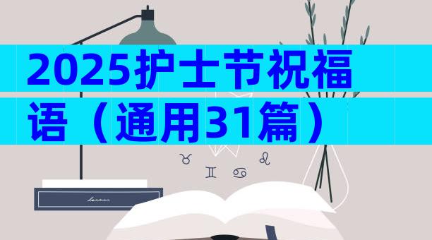 2025护士节祝福语（通用31篇）