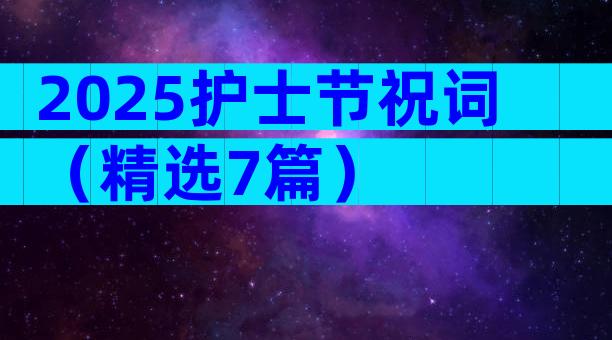 2025护士节祝词（精选7篇）