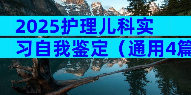 2025护理儿科实习自我鉴定（通用4篇）