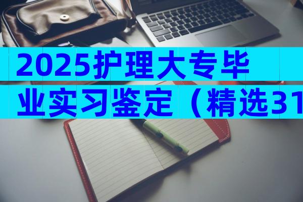 2025护理大专毕业实习鉴定（精选31篇）