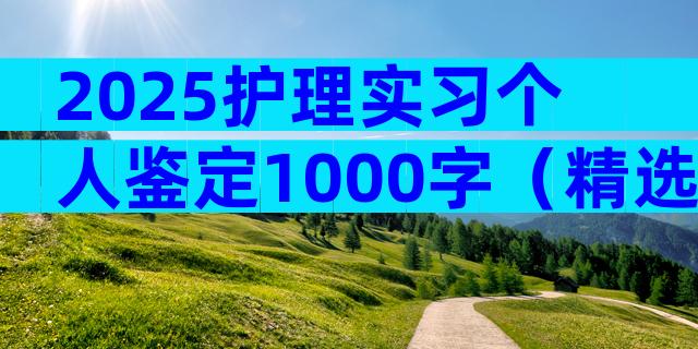 2025护理实习个人鉴定1000字（精选16篇）