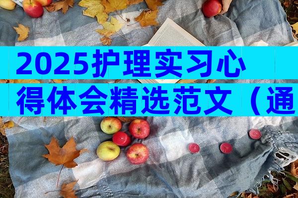 2025护理实习心得体会精选范文（通用30篇）