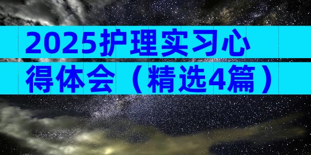 2025护理实习心得体会（精选4篇）