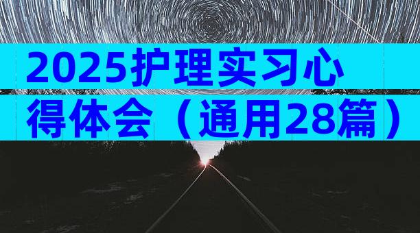 2025护理实习心得体会（通用28篇）
