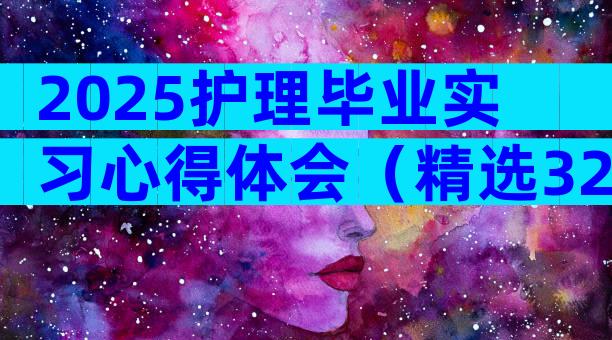 2025护理毕业实习心得体会（精选32篇）