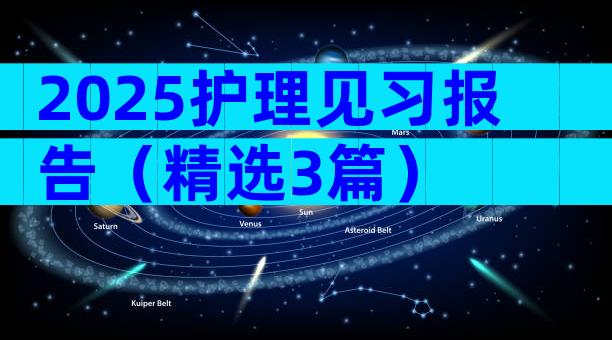 2025护理见习报告（精选3篇）