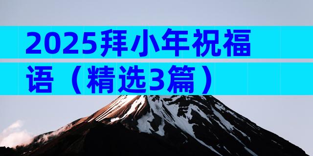 2025拜小年祝福语（精选3篇）