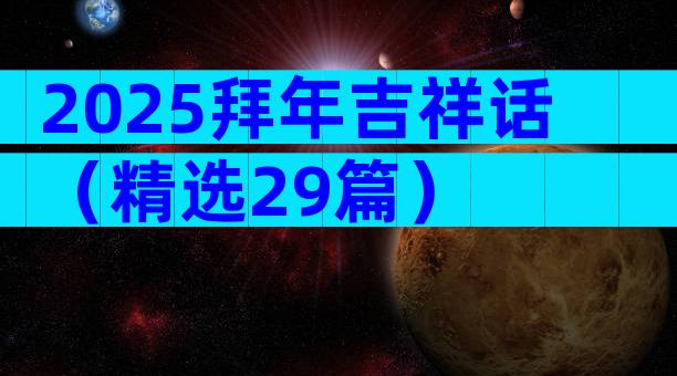2025拜年吉祥话（精选29篇）