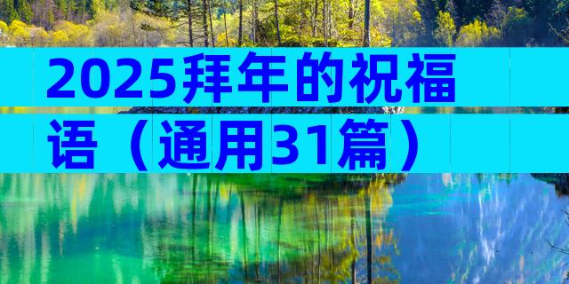 2025拜年的祝福语（通用31篇）