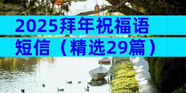 2025拜年祝福语短信（精选29篇）