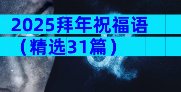 2025拜年祝福语（精选31篇）