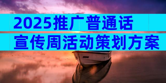 2025推广普通话宣传周活动策划方案（精选28篇）
