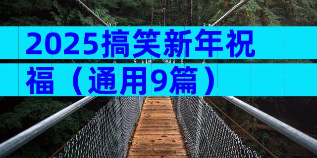 2025搞笑新年祝福（通用9篇）