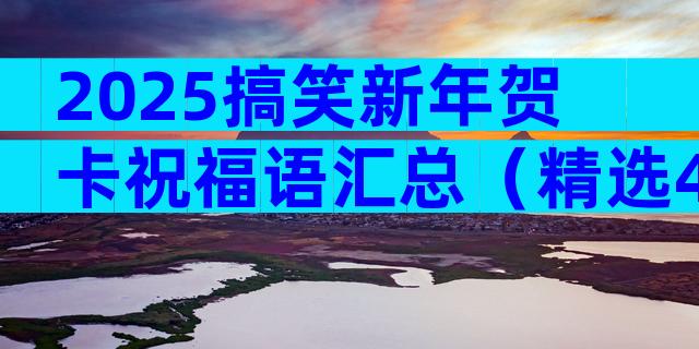 2025搞笑新年贺卡祝福语汇总（精选4篇）