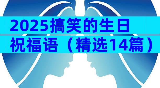 2025搞笑的生日祝福语（精选14篇）