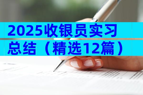 2025收银员实习总结（精选12篇）