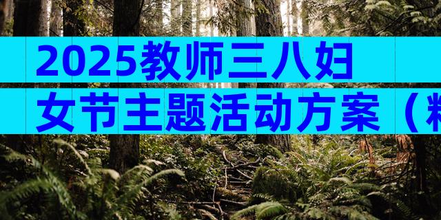 2025教师三八妇女节主题活动方案（精选3篇）