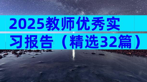 2025教师优秀实习报告（精选32篇）