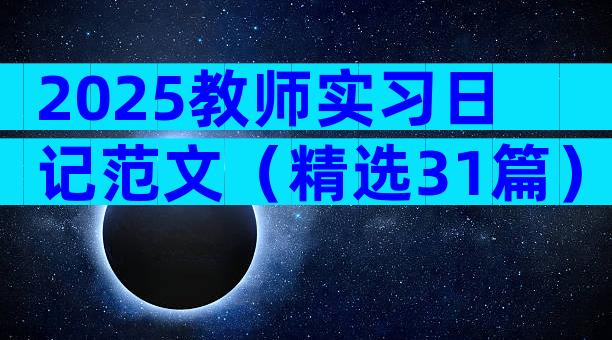 2025教师实习日记范文（精选31篇）