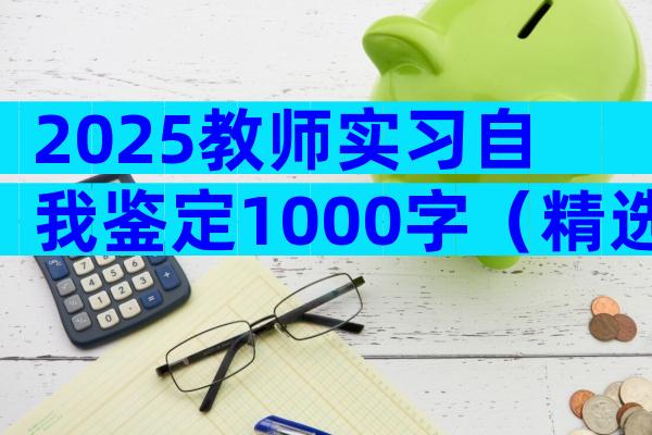 2025教师实习自我鉴定1000字（精选31篇）