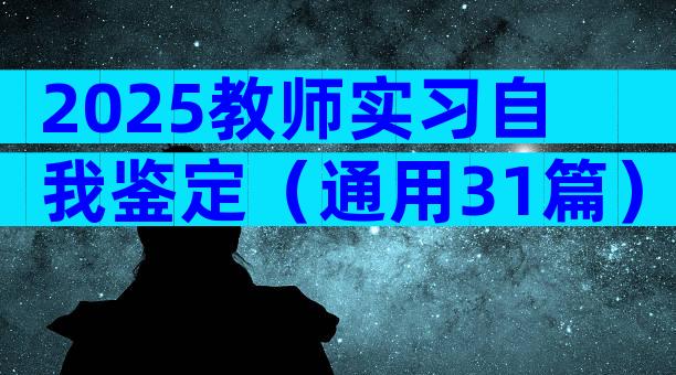 2025教师实习自我鉴定（通用31篇）