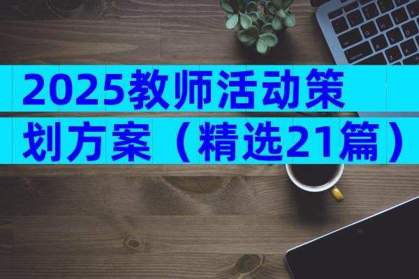 2025教师活动策划方案（精选21篇）
