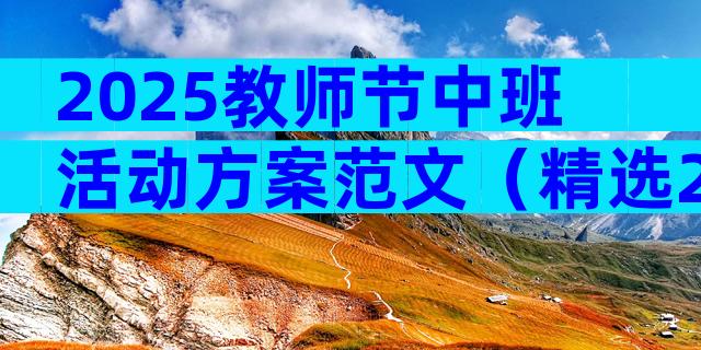 2025教师节中班活动方案范文（精选28篇）
