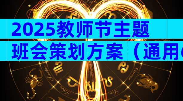 2025教师节主题班会策划方案（通用6篇）