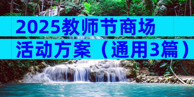 2025教师节商场活动方案（通用3篇）