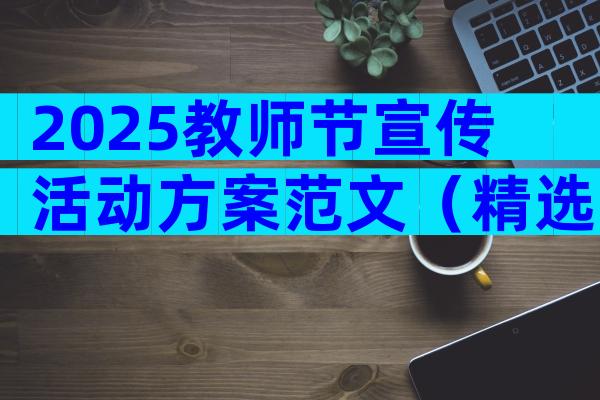 2025教师节宣传活动方案范文（精选5篇）