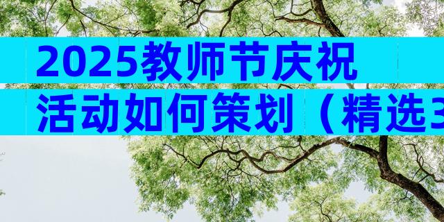 2025教师节庆祝活动如何策划（精选32篇）