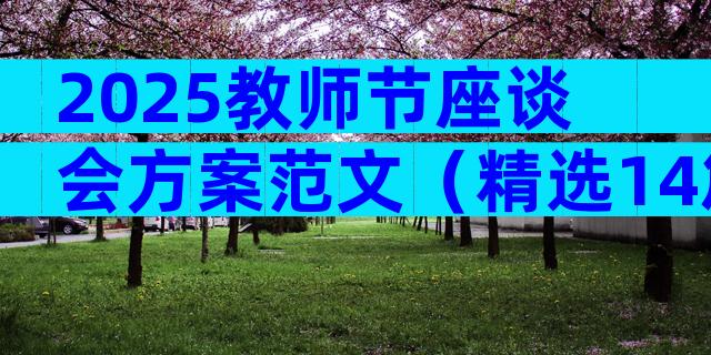 2025教师节座谈会方案范文（精选14篇）