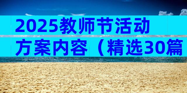 2025教师节活动方案内容（精选30篇）