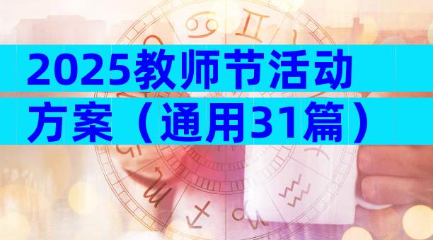 2025教师节活动方案（通用31篇）