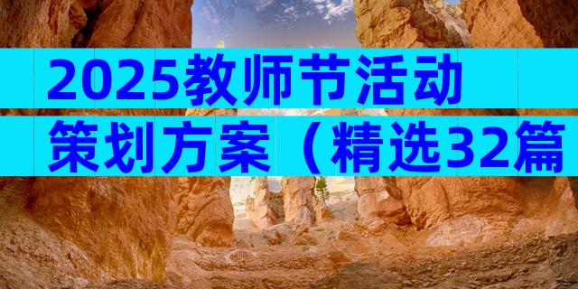 2025教师节活动策划方案（精选32篇）