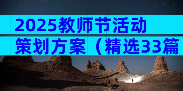2025教师节活动策划方案（精选33篇）
