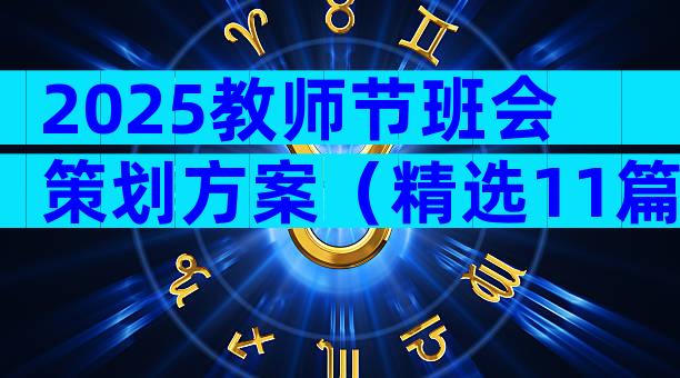 2025教师节班会策划方案（精选11篇）
