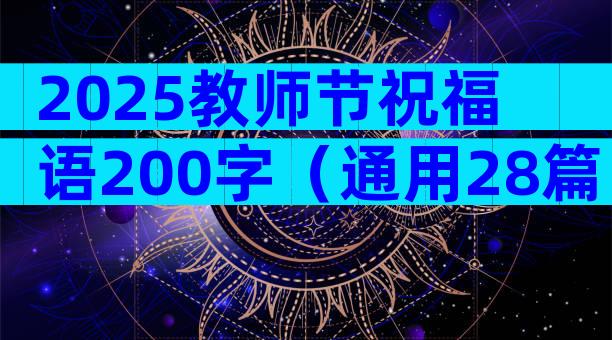 2025教师节祝福语200字（通用28篇）