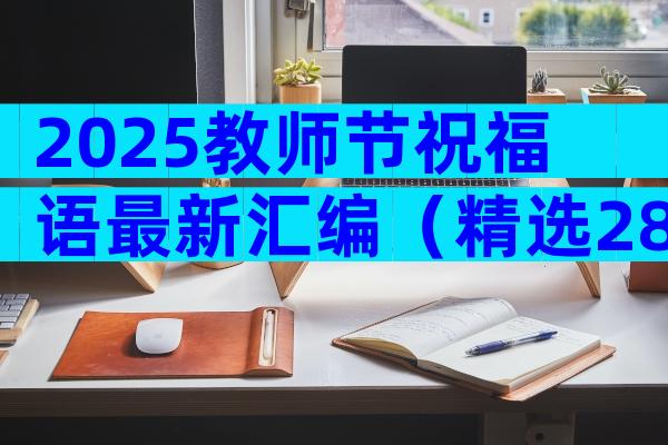 2025教师节祝福语最新汇编（精选28篇）